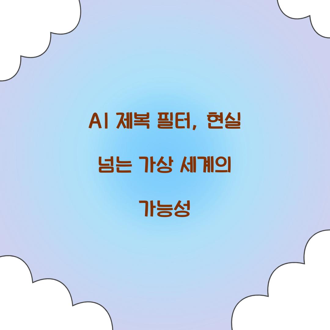 AI 제복 필터