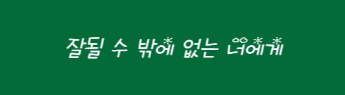 잘될-수밖에-없는-너에게-이미지