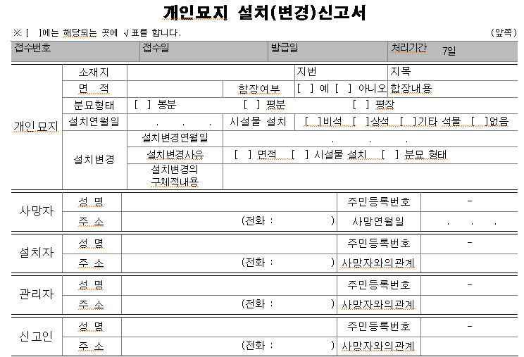 가족묘지_설치신고서_허가신청서