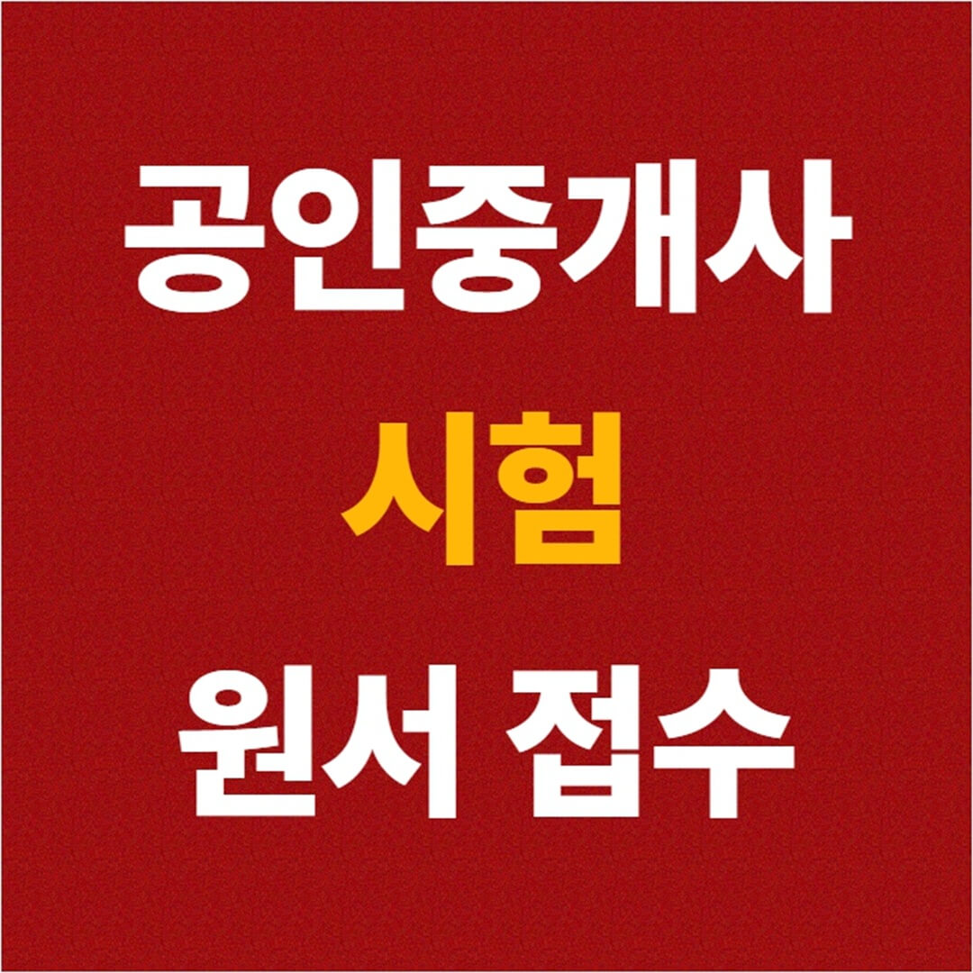 공인중개사 시험 원서 접수 방법