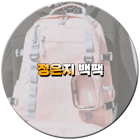 낮과 밤이 다른 그녀 1회 정은지 백팩