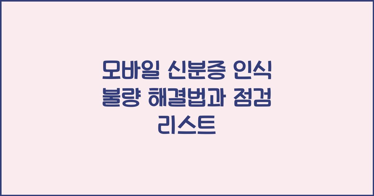 모바일 신분증 인식 불량