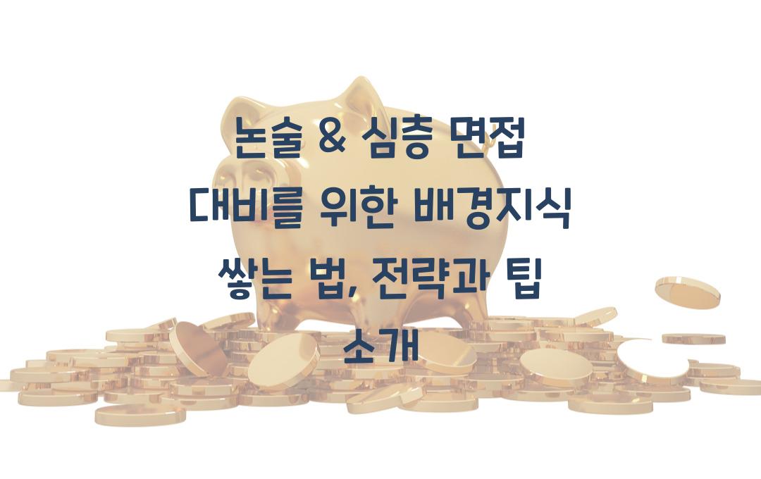 논술 & 심층 면접 대비를 위한 배경지식 쌓는 법