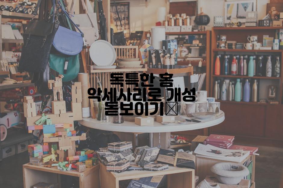 독특한 홈 악세사리로 개성 돋보이기✨