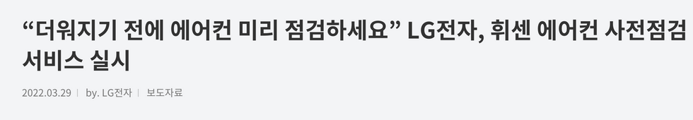 LG전자-에어컨-사전점검-뉴스