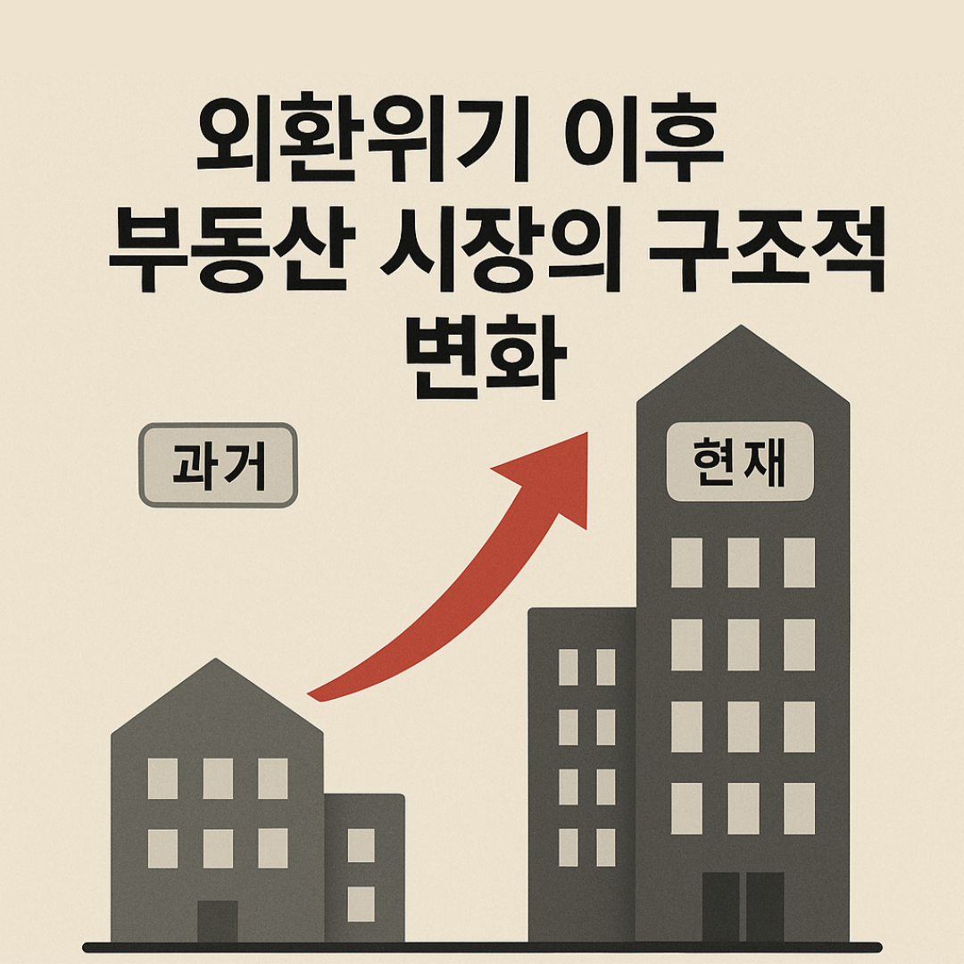 외환위기-이후-부동산시장의-구조적변화