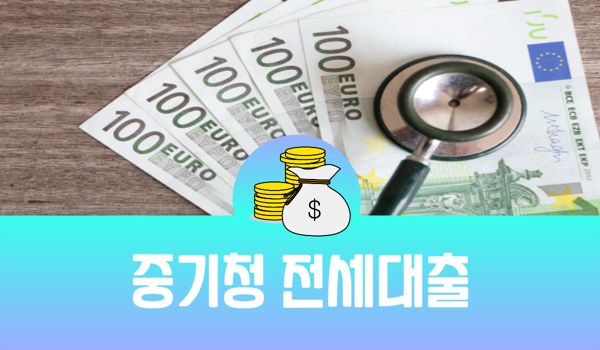 중기청 전세대출