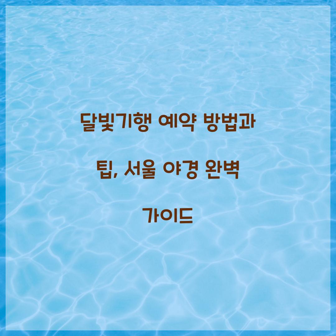 달빛기행 예약