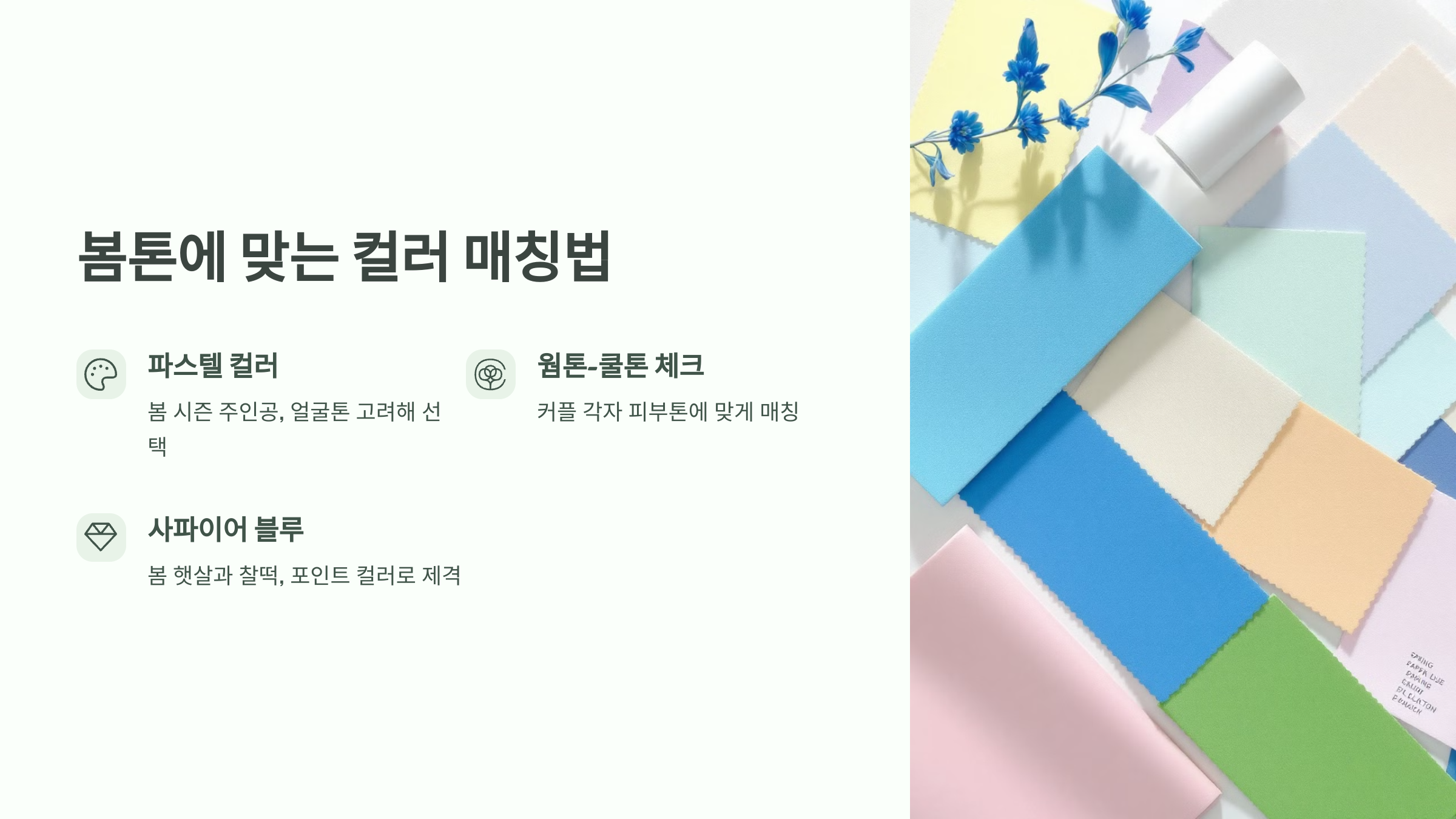 봄톤에 맞는 컬러 매칭법