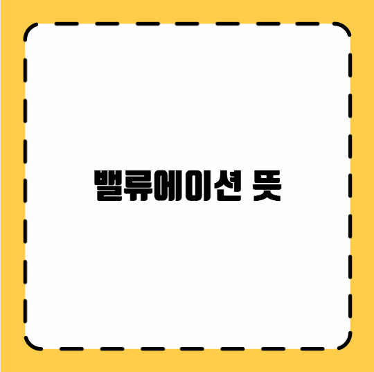 밸류에이션 뜻