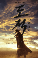 도적 칼의 소리 등장인물 정보 해외반응