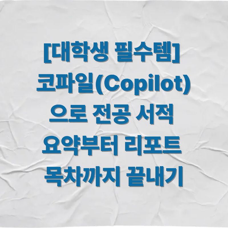 [대학생 필수템] 코파일럿(Copilot)으로 전공 서적 요약부터 리포트 목차까지 끝내기