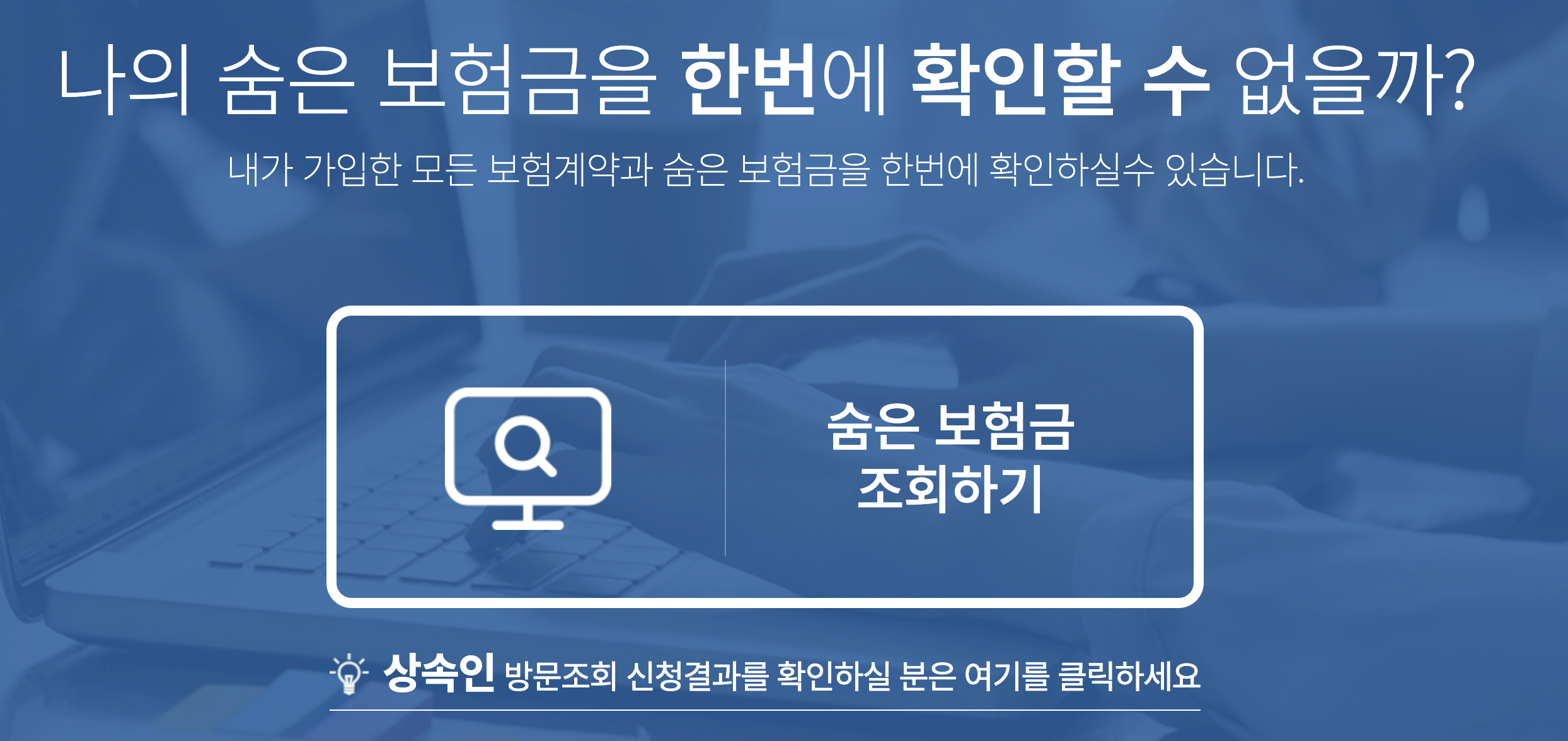 숨은보험금 조회하기