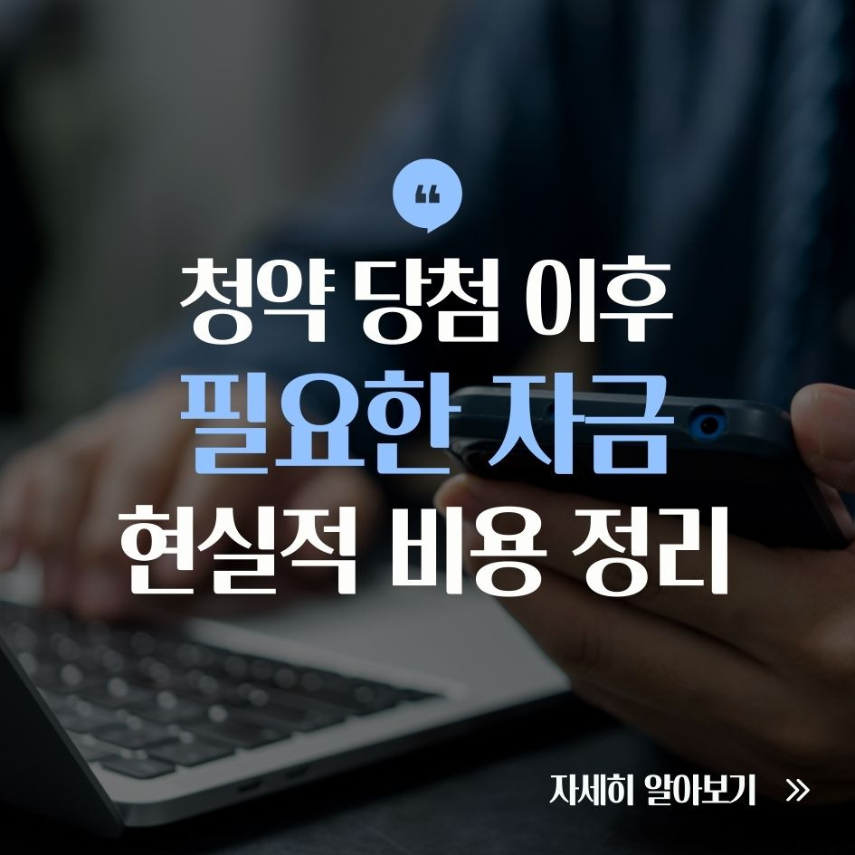 청약 당첨 후 필요한 자금 총정리