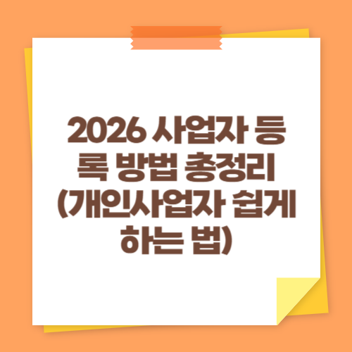 2026 사업자 등록 방법 총정리 (개인사업자 쉽게 하는 법)