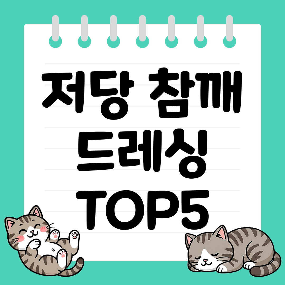 25년 9월 1주차 저당 참깨 드레싱 추천 순위 TOP5