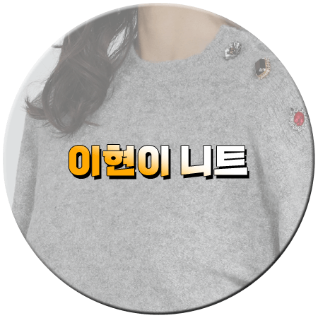 동상이몽2 364회 이현이 니트