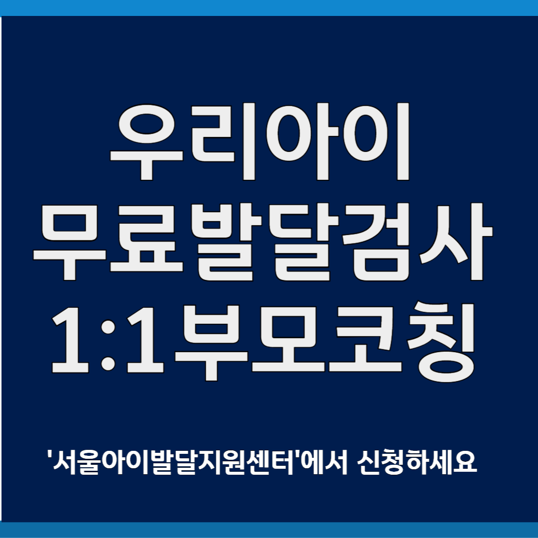 우리아이 무료발달검사 부모코칭