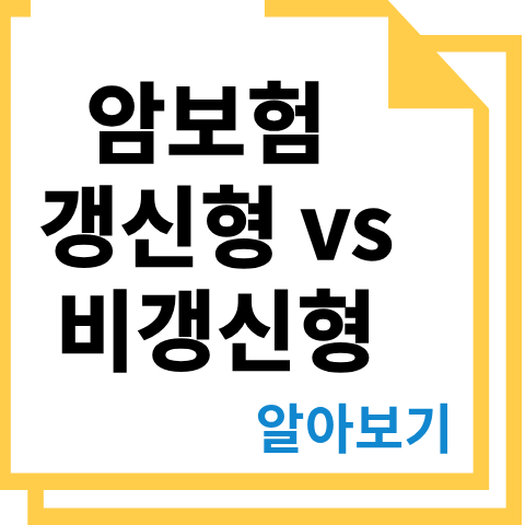 암보험 갱신형 vs 비갱신형