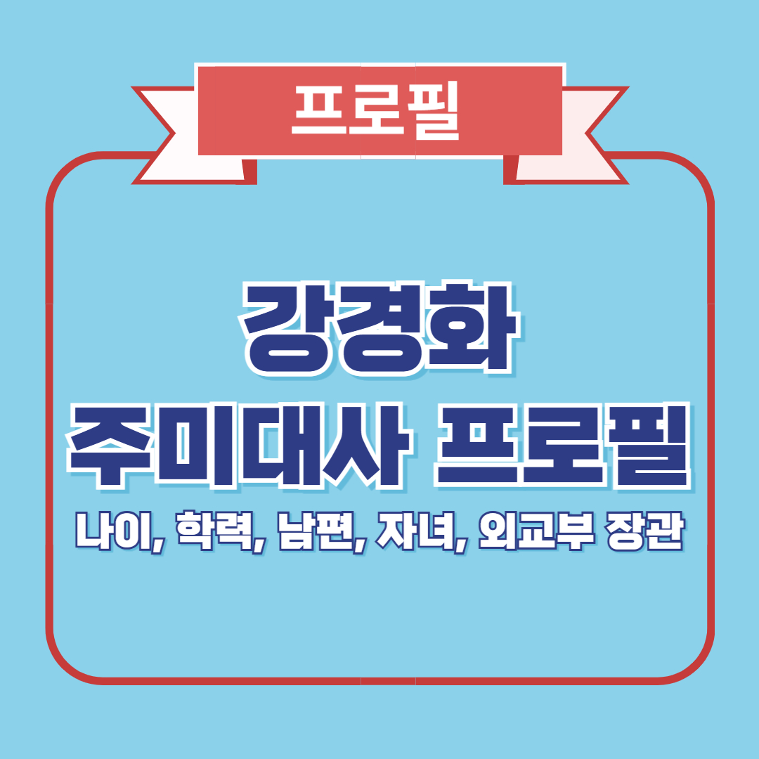 강경화 주미대사 프로필 ❘ 나이, 학력, 남편, 자녀, 외교부 장관