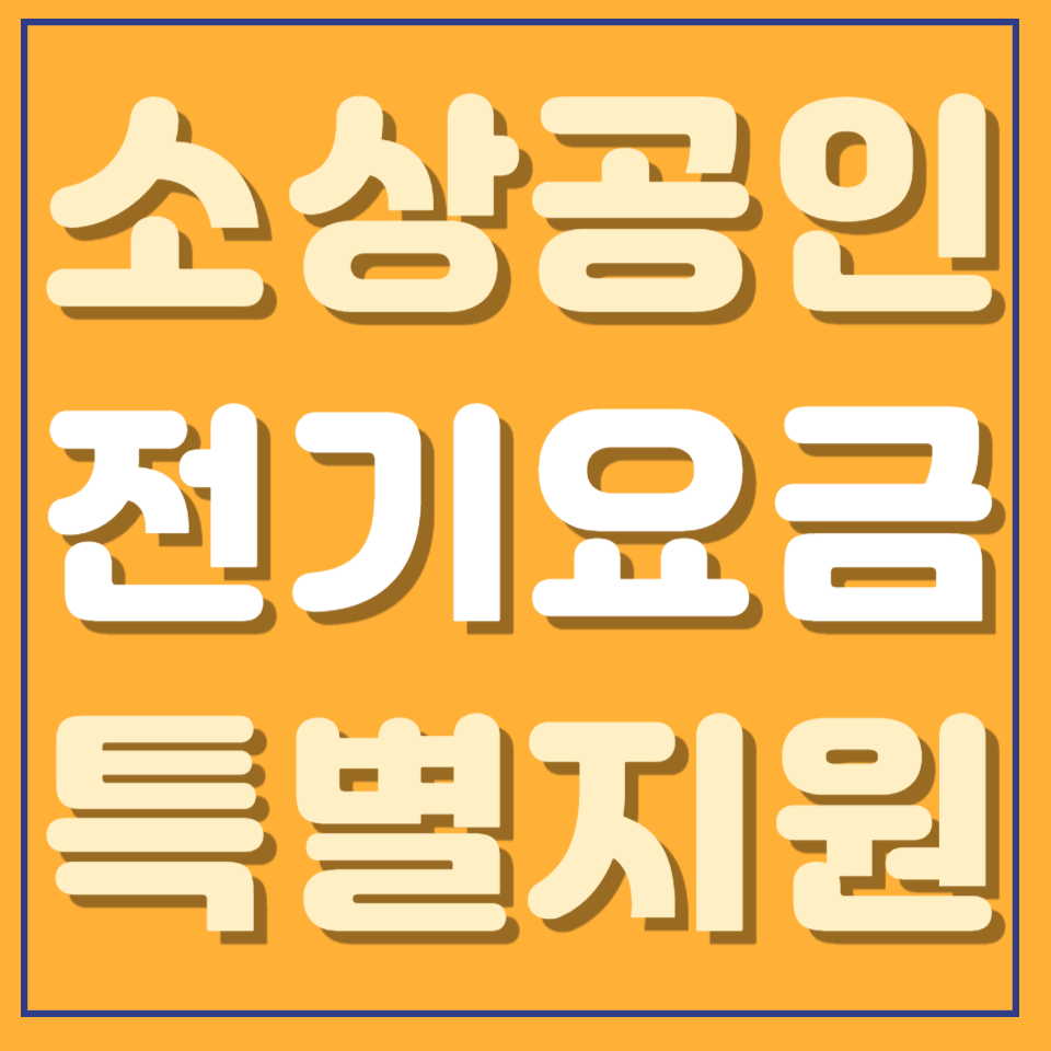 소상공인 전기요금 특별지원