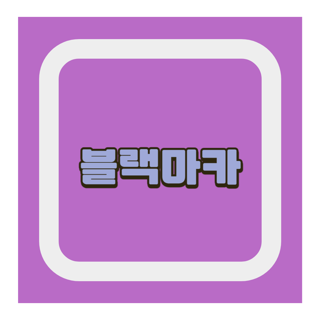 블랙마카
