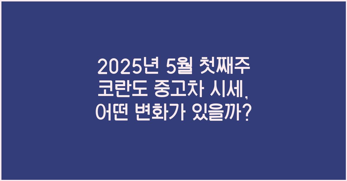 2025년 5월 첫째주 코란도 중고차 시세