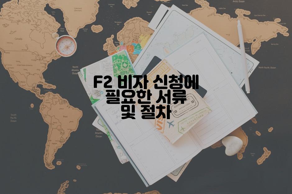 F2 비자 신청에 필요한 서류 및 절차