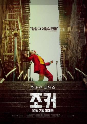 [조커] 등장인물, 줄거리, 감상평, 시사점