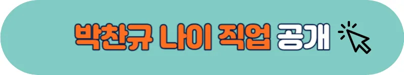 박찬규 나이 직업