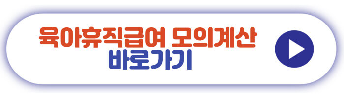 아휴직급여 모의계산 바로가기