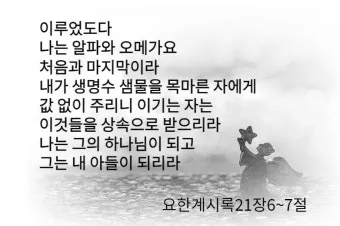요한계시록 21장 새 하늘과 새 땅 말씀 강해 설교_17