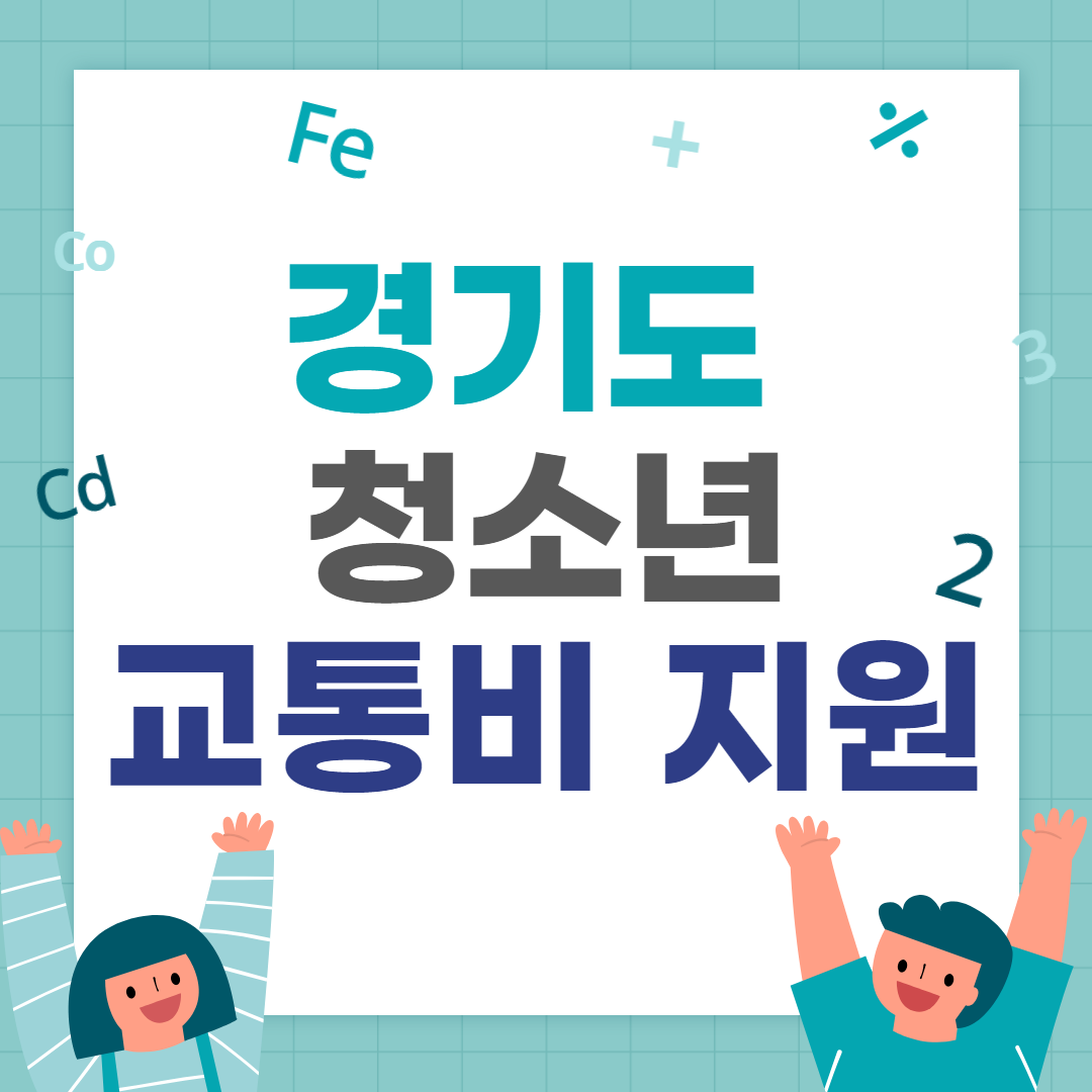 경기도 청소년 교통비