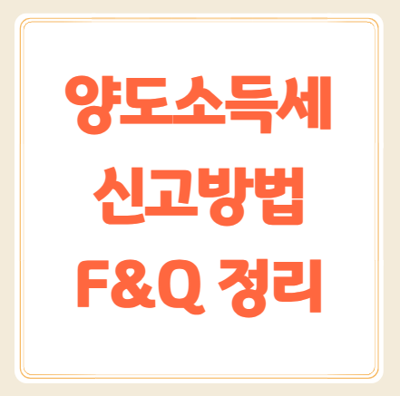 양도소득세 자동계산기와 신고 방법, 자주 묻는 질문 정리