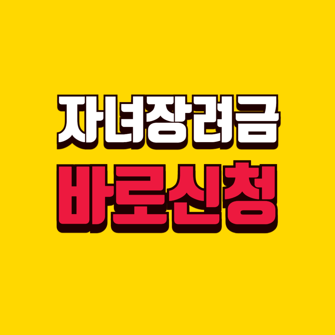 2025년 자녀장려금, 더 쉽고 빠르게 신청하는 모든 방법