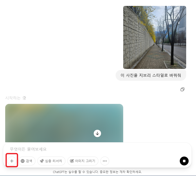 ChatGPT에 사진을 업로드하고 지브리 스타일로 변환 요청하는 사용자의 실제 화면 캡처 이미지
