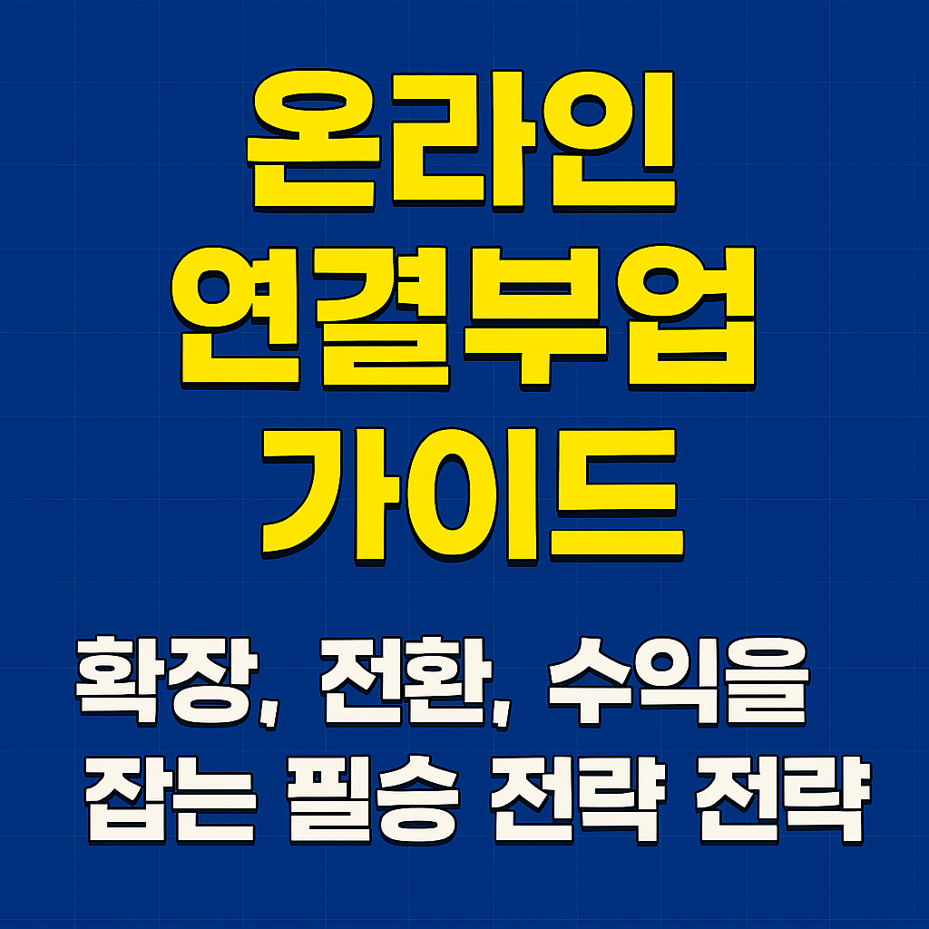 온라인 연결부업 가이드: 확장, 전환, 수익을 잡는 필승 전략