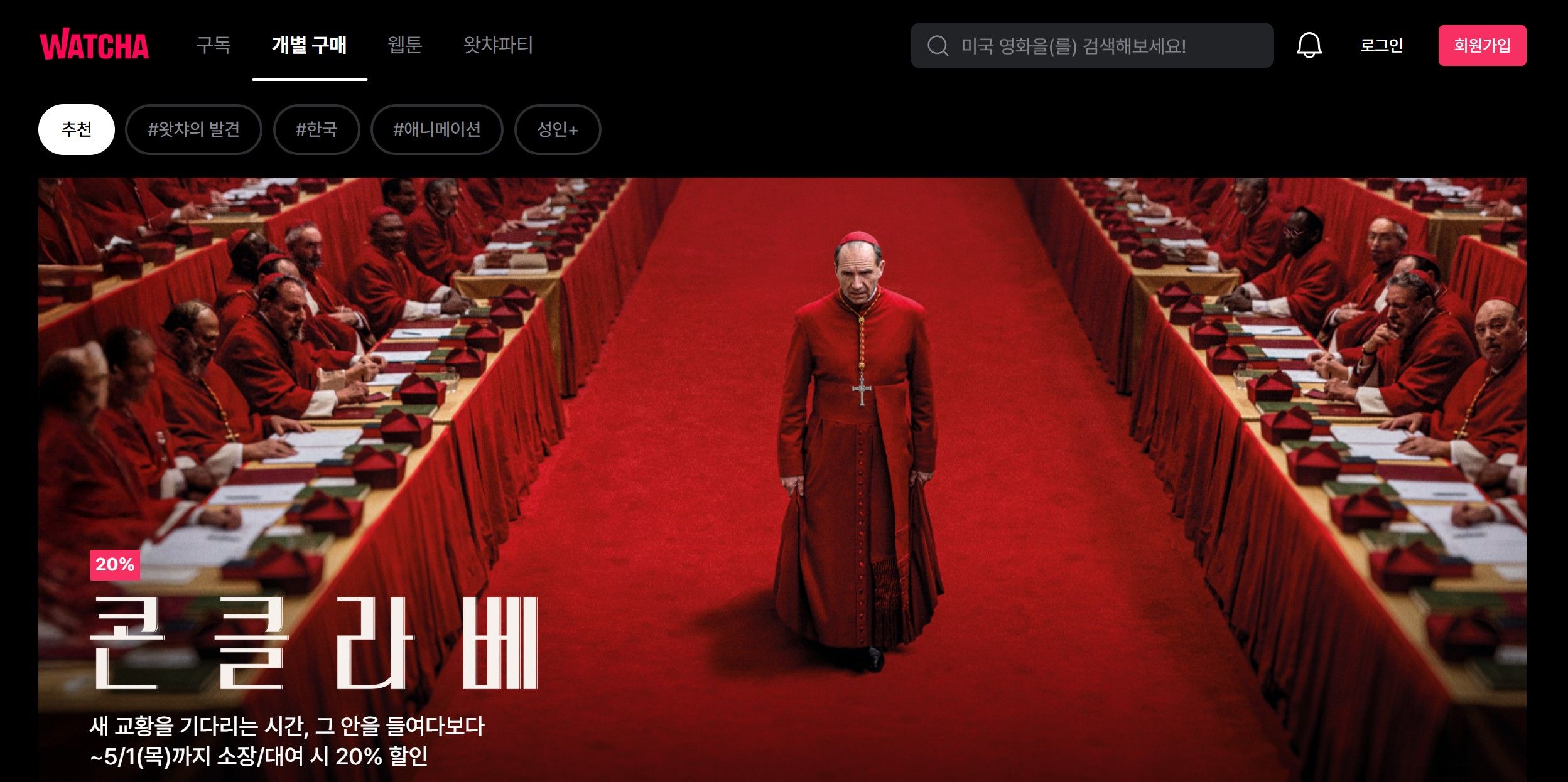 콘클라베 왓챠 ott