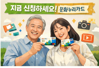 2026 문화누리카드 신청 및 사용처