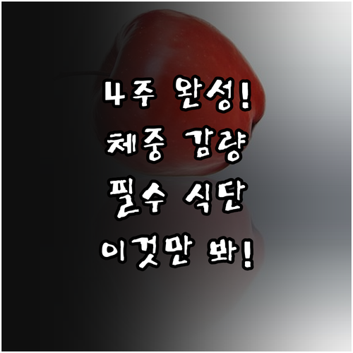 건강한 체중 감량을 위한 4주 단계별..