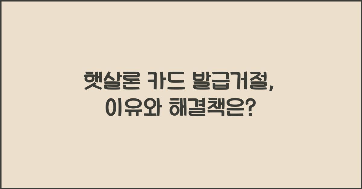 햇살론 카드 발급거절