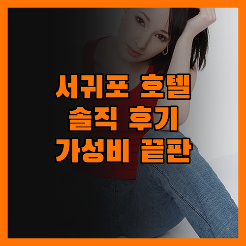 서귀포 호텔, 솔직 후기! 가성비 끝