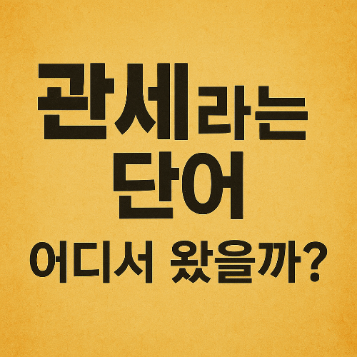 tariff 단어의 역사