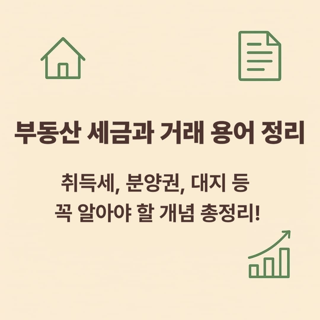 부동산 세금과 거래 용어 정리: 취득세, 분양권, 대지 등