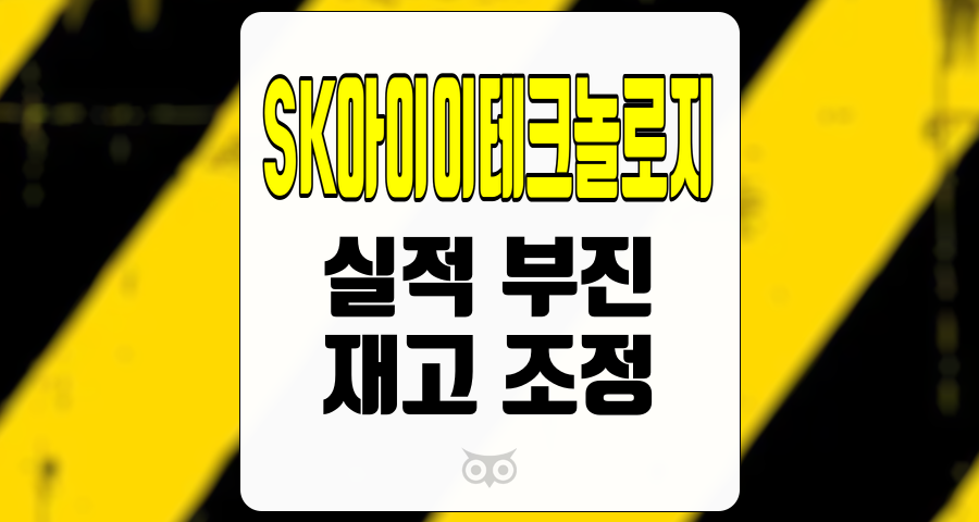 SK아이이테크놀로지, 주요 고객사의 재고 조정이 실적에 미치는 영향 분석