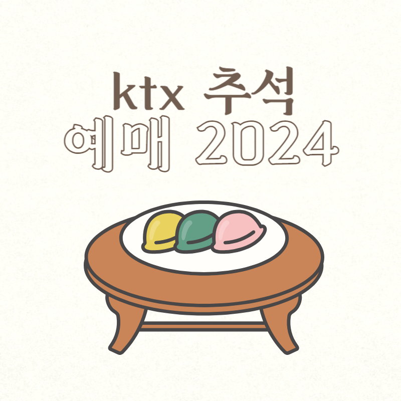 ktx 추석 예매 2024