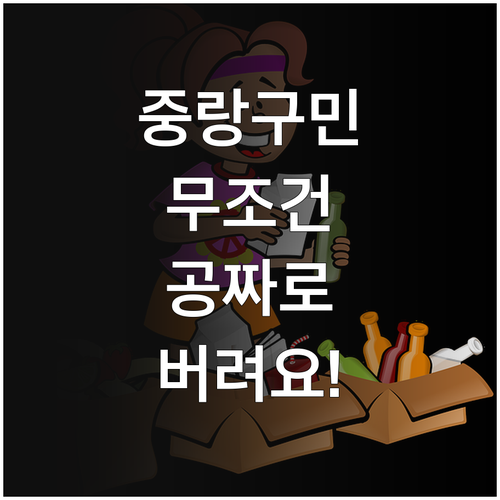 중랑구 소형 가전 무상 수거 기준과 ..
