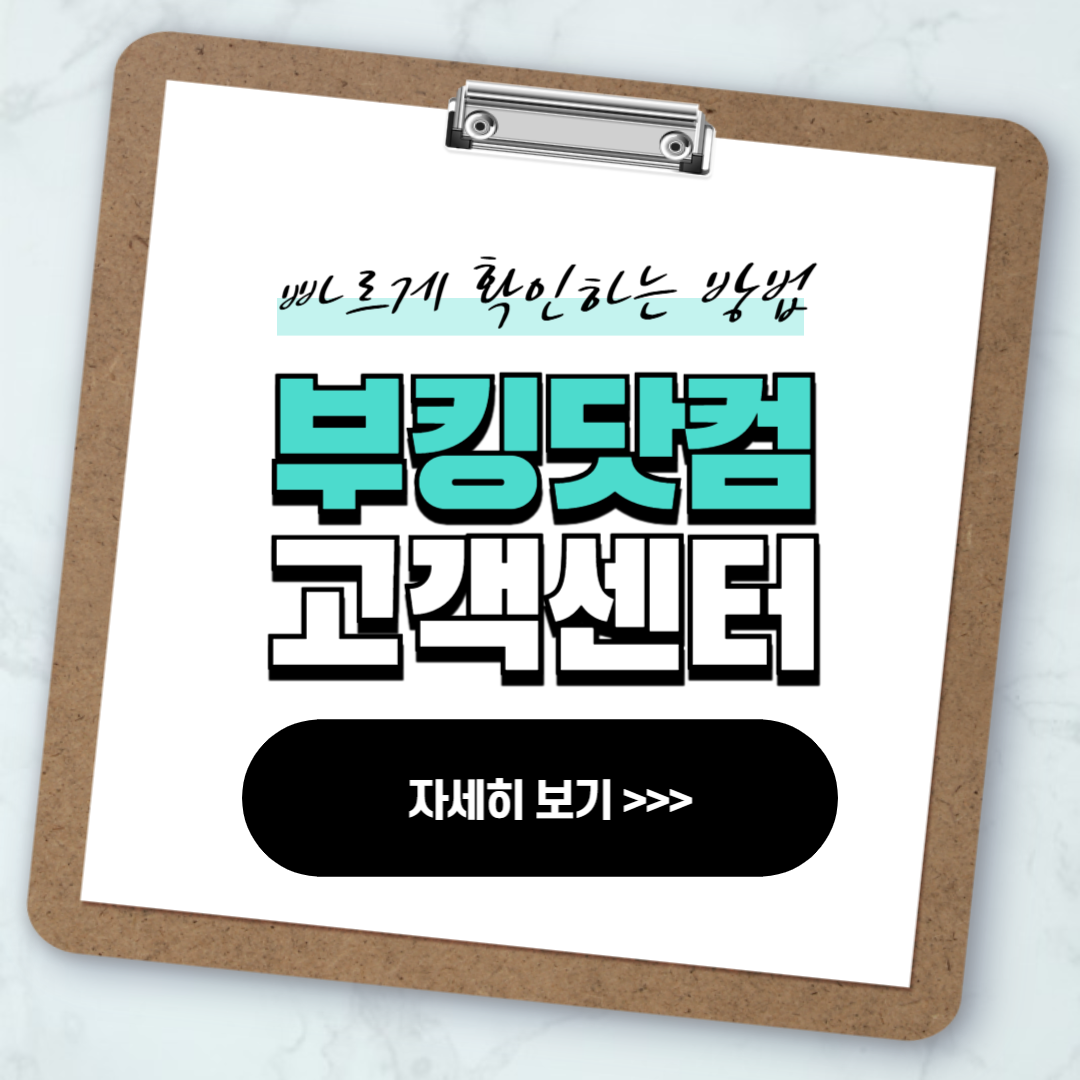 부킹닷컴 고객센터 전화번호 빠르게