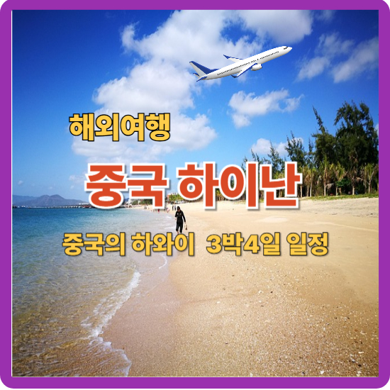 하이난 여행 안내 이미지