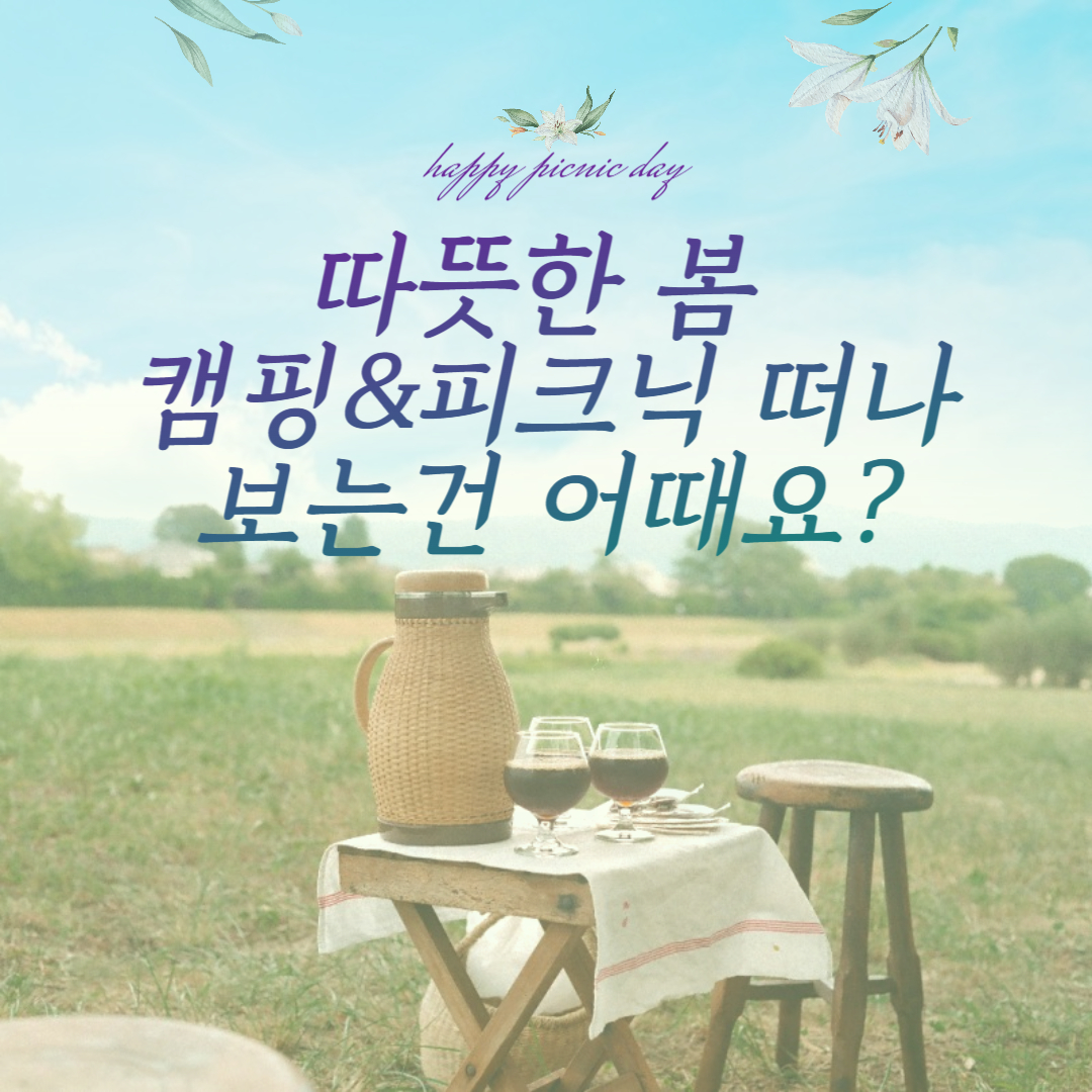 따뜻한 봄 캠핑 피크닉 떠나보는건 어때요?라고 써있는 이미지